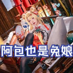 阿包也是兔娘